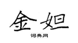 袁強金妲楷書個性簽名怎么寫