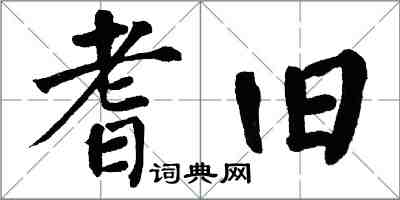 翁闓運耆舊楷書怎么寫