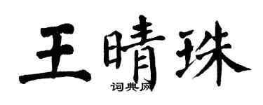 翁闓運王晴珠楷書個性簽名怎么寫