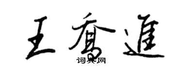 王正良王喬進行書個性簽名怎么寫