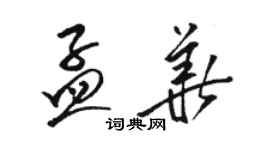 駱恆光孟華草書個性簽名怎么寫