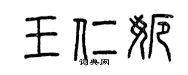 曾慶福王仁娜篆書個性簽名怎么寫