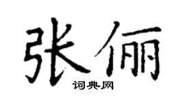 丁謙張儷楷書個性簽名怎么寫
