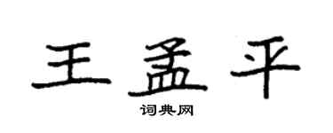 袁強王孟平楷書個性簽名怎么寫
