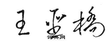 駱恆光王聖橋草書個性簽名怎么寫