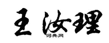 胡問遂王汝理行書個性簽名怎么寫
