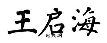 翁闓運王啟海楷書個性簽名怎么寫
