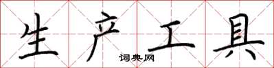 荊霄鵬生產工具楷書怎么寫