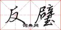 田英章反璧行書怎么寫
