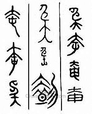 “奄”篆刻印章