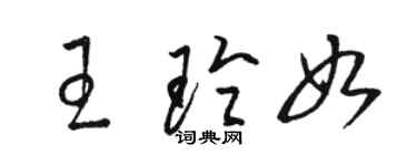 駱恆光王玲如草書個性簽名怎么寫