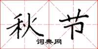 袁強秋節楷書怎么寫