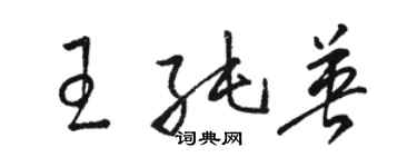 駱恆光王純英草書個性簽名怎么寫