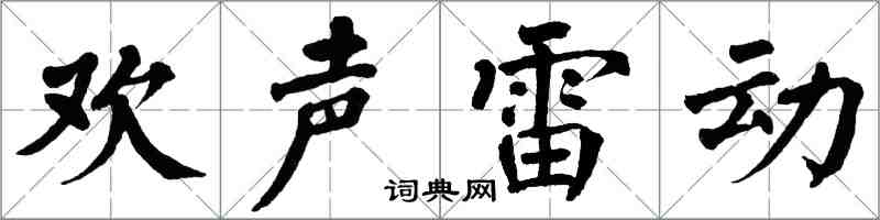 翁闓運歡聲雷動楷書怎么寫