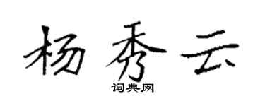 袁強楊秀雲楷書個性簽名怎么寫