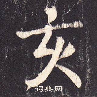 張增在段行琛碑中寫的亥