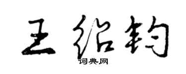 曾慶福王紹鈞行書個性簽名怎么寫