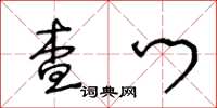 王冬齡查門草書怎么寫