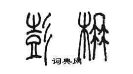 陳墨彭楠篆書個性簽名怎么寫