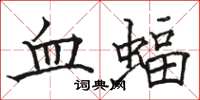 駱恆光血蝠楷書怎么寫