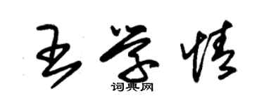 朱錫榮王學情草書個性簽名怎么寫