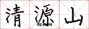 何伯昌清源山楷書怎么寫