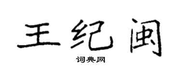 袁強王紀閩楷書個性簽名怎么寫