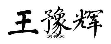 翁闓運王豫輝楷書個性簽名怎么寫