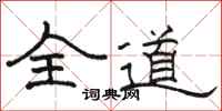 駱恆光全道隸書怎么寫
