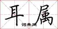 荊霄鵬耳屬楷書怎么寫