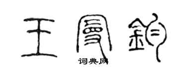 陳聲遠王曼鈞篆書個性簽名怎么寫