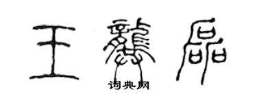 陳聲遠王龔磊篆書個性簽名怎么寫