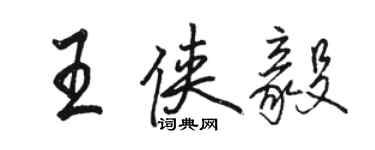 駱恆光王俠毅行書個性簽名怎么寫