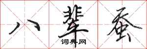 田英章八輩蠶行書怎么寫