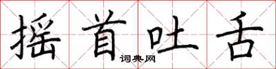 荊霄鵬搖首吐舌楷書怎么寫