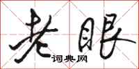 駱恆光老眼行書怎么寫
