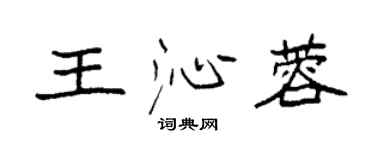 袁強王沁蓉楷書個性簽名怎么寫