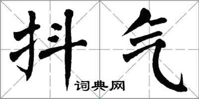 翁闓運抖氣楷書怎么寫