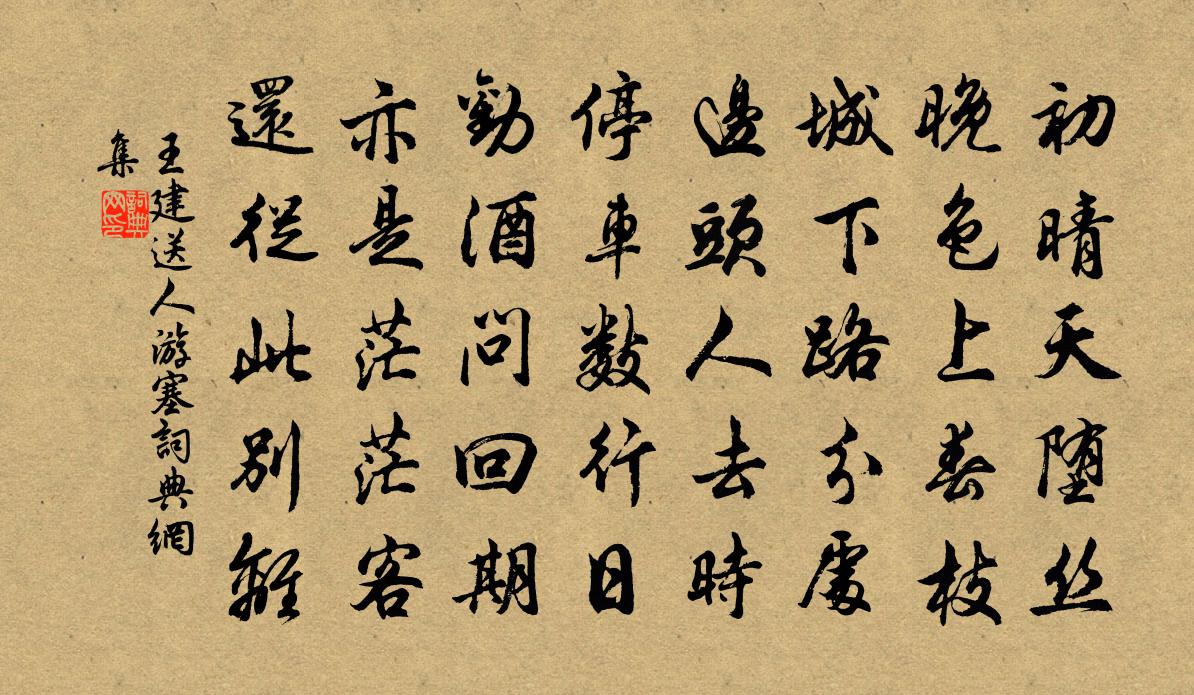 王建送人游塞書法作品欣賞