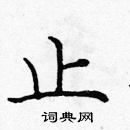 龐中華寫的硬筆楷書止