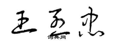 曾慶福王烈忠草書個性簽名怎么寫