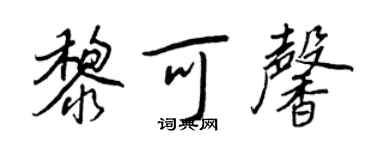 王正良黎可馨行書個性簽名怎么寫