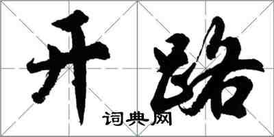 胡問遂開路行書怎么寫