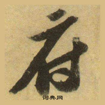 蘇軾在洞庭春色賦中山松醪賦合卷中寫的府