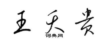 梁錦英王夭貴草書個性簽名怎么寫