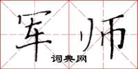 黃華生軍師楷書怎么寫