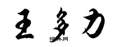 胡問遂王多力行書個性簽名怎么寫