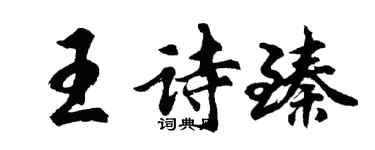 胡問遂王詩臻行書個性簽名怎么寫