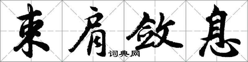 胡問遂束肩斂息行書怎么寫