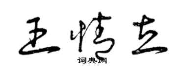 曾慶福王情立草書個性簽名怎么寫